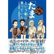「たま」という船に乗っていた　らんちう編 [単行本]