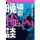 水ムーちゃんねる　隣の晩怖談<2>(ヒーローズコミックス－水ムーちゃんねる　隣の晩怖談) [コミック]