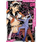 モンティパラダイス<2>－ー意地悪な王様と秘密の記憶ー(ヒーローズコミックス ふらっと－モンティパラダイス) [コミック]