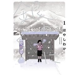 銀のくに<1>(ヒーローズコミックス ふらっと－銀のくに) [コミック]