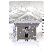 銀のくに<1>(ヒーローズコミックス ふらっと－銀のくに) [コミック]