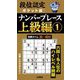 段位認定ポケット版ナンバープレース上級編〈1〉 [単行本]