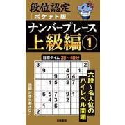 段位認定ポケット版ナンバープレース上級編〈1〉 [単行本]