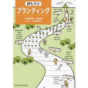 読むだけブランディング(BYAKUYA BIZ BOOKS) [単行本]