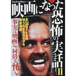 映画になった恐怖の実話〈2〉事実は映画より何倍も怖い(鉄人文庫) [文庫]