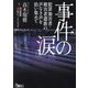 事件の涙―犯罪加害者・被害者遺族の声なき声を拾い集めて(鉄人文庫) [文庫]