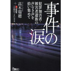 事件の涙―犯罪加害者・被害者遺族の声なき声を拾い集めて(鉄人文庫) [文庫]