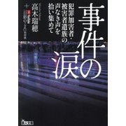 事件の涙―犯罪加害者・被害者遺族の声なき声を拾い集めて(鉄人文庫) [文庫]