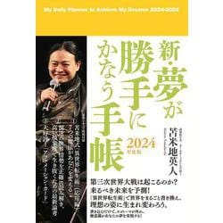 新・夢が勝手にかなう手帳　2024年度版 [単行本]