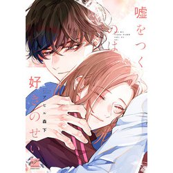 嘘をつくのは好きのせい(バンブーコミックス 麗人セレクション) [コミック]