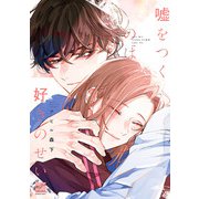 嘘をつくのは好きのせい(バンブーコミックス 麗人セレクション) [コミック]