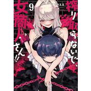 搾り取らないで、女商人さん!!<9>(バンブーコミックス) [コミック]