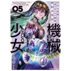 クラス召喚に巻き込まれた教師、外れスキルで機械少女を修理する<5>(バンブーコミックス) [コミック]