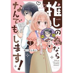 推しの為ならなんでもします！<1>(バンブーコミックス) [コミック]