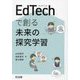 EdTechで創る未来の探究学習 [単行本]