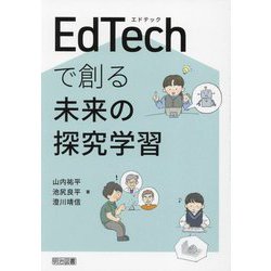 EdTechで創る未来の探究学習 [単行本]