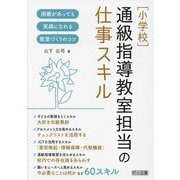 "小学校"通級指導教室担当の仕事スキル―困難があっても笑顔になれる教室づくりのコツ [単行本]