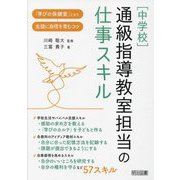 "中学校"通級指導教室担当の仕事スキル―「学びの保健室」となり生徒に自信を育むコツ [単行本]