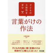 子どもの主体性を育む言葉がけの作法 [単行本]