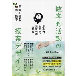 思考力、判断力、表現力等を育む 数学的活動の授業デザイン―思考の種を蒔く指導 [単行本]