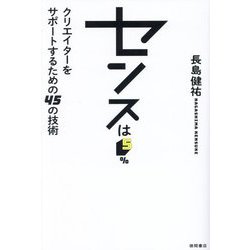 センスは5%―クリエイターをサポートするための45の技術 [単行本]