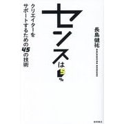 センスは5%―クリエイターをサポートするための45の技術 [単行本]