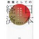 教養としての日本経済―新時代のお金のルール [単行本]