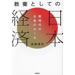 教養としての日本経済―新時代のお金のルール [単行本]