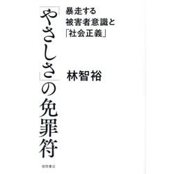 「やさしさ」の免罪符―暴走する被害者意識と「社会正義」 [単行本]