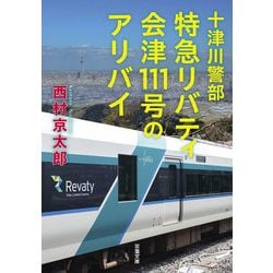 特急リバティ会津111号のアリバイ―十津川警部(双葉文庫) [文庫]