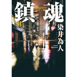 鎮魂(双葉文庫) [文庫]