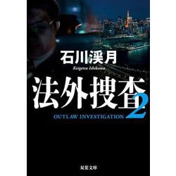 法外捜査〈2〉(双葉文庫) [文庫]