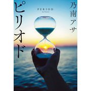 ピリオド―PERIOD 新装版 (双葉文庫) [文庫]