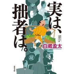 実は、拙者は。(双葉文庫) [文庫]