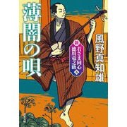 薄闇の唄―新・若さま同心徳川竜之助〈5〉 新装版 (双葉文庫) [文庫]
