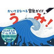 かいてまなべる冒険ガイド うみ! [絵本]