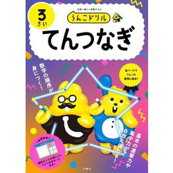 うんこドリル てんつなぎ3さい [全集叢書]