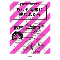 もしも海賊に襲われたら(究極のサバイバルシリーズ) [単行本]