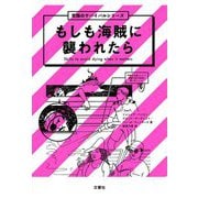 もしも海賊に襲われたら(究極のサバイバルシリーズ) [単行本]