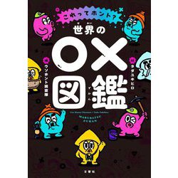 世界の○×図鑑―これってホント? [単行本]