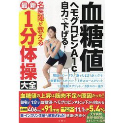 血糖値ヘモグロビンA1c自力で下げる!名医陣が教える最新1分体操大全 [単行本]