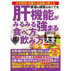禁酒を頑張らなくても肝機能がみるみる強まる食べ方飲み方大全 [単行本]