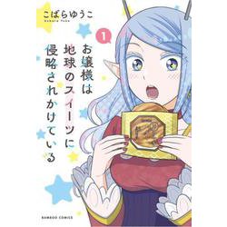 お嬢様は地球のスイーツに侵略されかけている<1>(バンブーコミックス) [コミック]