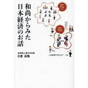 和尚からみた日本経済のお話 [単行本]