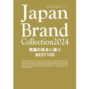 Japan Brand Collection2024 究極の住まい造りBEST100(メディアパルムック) [ムックその他]