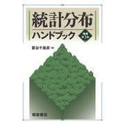統計分布ハンドブック 増補第3版 [単行本]