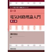 エース電気回路理論入門 第2版 (エース電気・電子・情報工学シリーズ) [全集叢書]