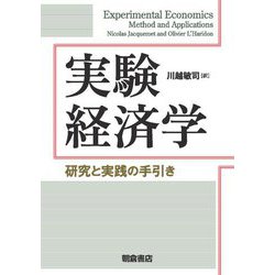 実験経済学―研究と実践の手引き [単行本]