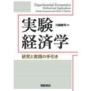 実験経済学―研究と実践の手引き [単行本]
