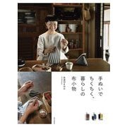 手ぬいでちくちく、暮らしの布小物 [単行本]